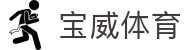 宝威体育「中国」官方网站 - BAOWEI SPORTS